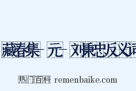 藏春集-元-刘秉忠反义词是什么意思的图片